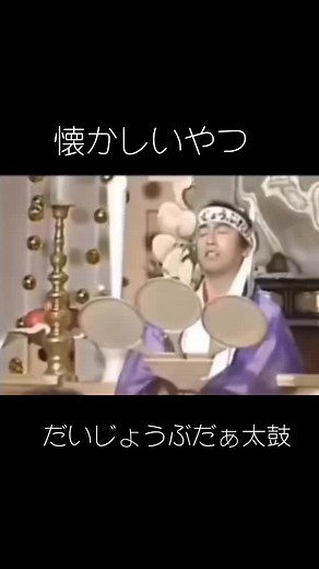 #だいじょうぶだぁ #志村けん #懐かしいテレビ #懐かしい #懐かしいやつ #昭和生まれ #昭和