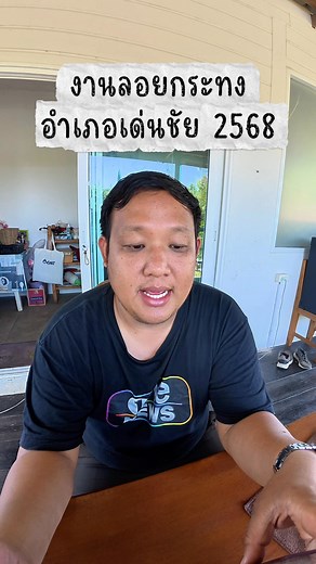335K views · 3.8K reactions | มติที่ประชุม งานลอยกระทงเด่นชัย 2568...