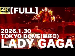 【LADY GAGA】4K FULL LIVE 2026.1.30 東京ドーム(最終日)