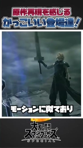 [Super Smash Bros. Ultimate] Introducing the amazing entrance animations in Super Smash Bros. Ult...