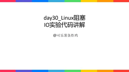 day30_Linux阻塞IO实验代码讲解