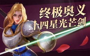 【英雄教学篇】13_不为人知的机制？14星连斩？夏洛特の全面攻略！