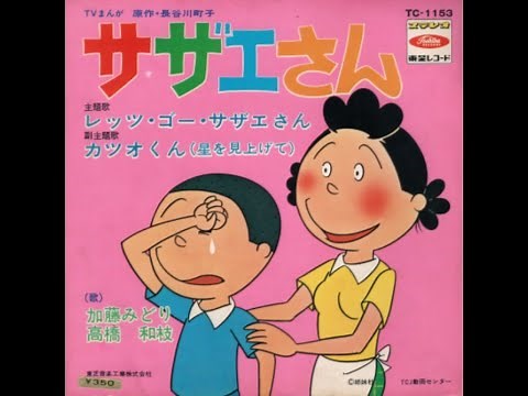 声優さん歌唱♪ レッツ・ゴー・サザエさん
