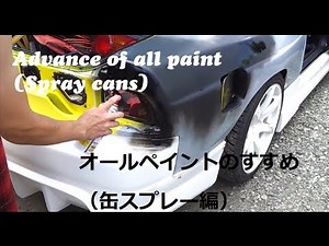 Advance of all paint (Spray cans) オールペイントのすすめ （缶スプレー編）