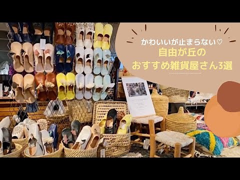 【東京vlog】自由が丘で雑貨屋巡り！素敵な家具・食器・ラグなど、引っ越し前に訪れたいお店を一気にご紹介！