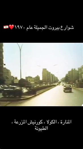 مشاهد من شوارع بيروت الجميلة عام 1970