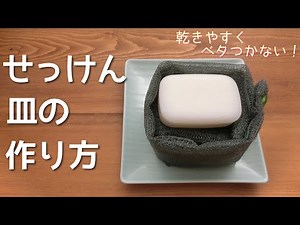 【キッチン】ベタつかないせっけん皿の作り方【洗面所】