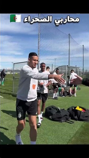المنتخب الجزائري في حصة تدريبية اخيرة قبل مواجهة غواتيمالا 🇩🇿 الجزائر #football #algerie #اكسبلور