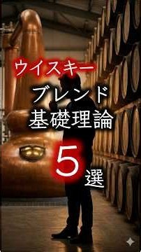 ウイスキーのブレンド基礎理論 ５選 #shorts