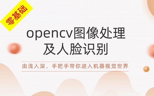 【清华出版】清华程序员教你1小时学会图像处理OpenCV入门教程！