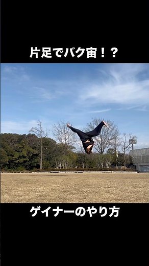 バク宙は片足の方が簡単！？ゲイナー講座 #トリッキング #バク宙 #ゲイナー #片足バク宙