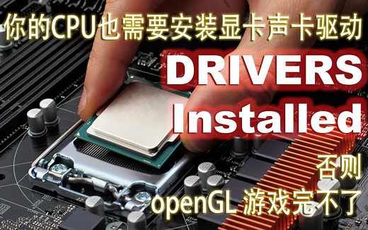 [语音2022]电脑不支持openGL? 其实是你CPU没装显卡驱动. Intel集成显卡驱动安装教程