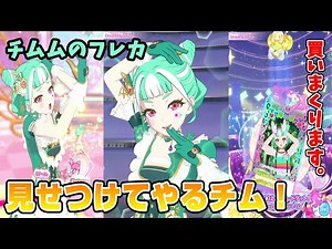 【ワッチャプリマジ】格の違いを…チムムのフレンドカードを一気に購入！【プリマジ】【プリマジスタジオ】121