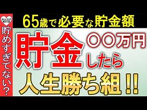 【老後貯金】65歳で〇〇万円貯めろ！人生勝ち組になる方法