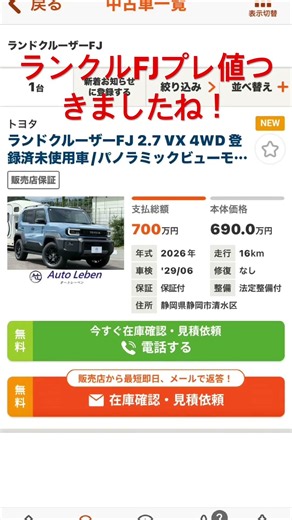 ランクルFJプレ値つきましたね！