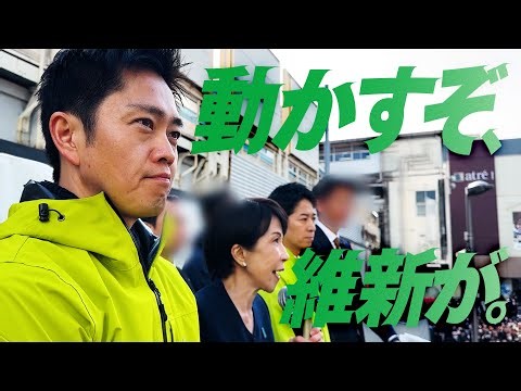 【維新とは、エンジンだ】日本を前へ。高市総理と共に、古い政治を動かす。