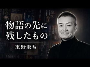 【時代を築いた人々】東野圭吾は、なぜミステリーを「人間の物語」に変えたのか