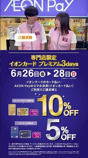 【イオンモール専門店限定】6/26(金)〜6/28(日)イオンマークのカード会員さまはお得にお買い物できちゃいます！ #イオン #お得 #おトク