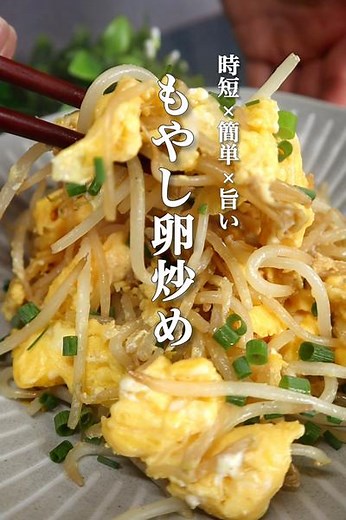もやしの卵炒めの作り方 by 元イタリアンシェフが教える10分で神レシピ │ ともき | クラシル
