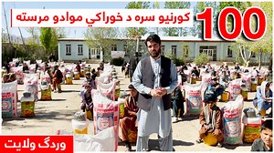 101K views · 29K reactions | الحمدلله نن مو د الله ج په مرسته په روژه مبارکه میاشت کې په میدان وردګو ولایت کې 100 یتیمو کورنیو ته د خوراکې توکو مرسته ورکړه مسکا دې پر مونږ حق ده وطنداره Whats App: 0093744520009 | RTA Jawed Ibrahimi | Facebook