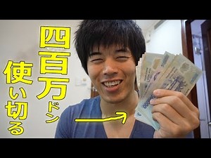 400万ドン使い切る！ベトナム旅#3 最終回