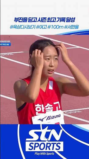 부진을 딛고 시즌 최고 기록 달성 #shorts #육상 #여고 #100m #서한울｜제6회 전국 초․중․고등학교 학년별 육상경기대회