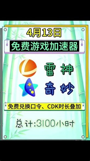 雷神加速器福利炸场！免费时长 周卡CDK 通用口令 折扣码全部整理完毕，兑换教程超简单！#雷神加速器 #雷神加速器兑换码 #奇妙加速器 #奇妙加速器兑换码 #