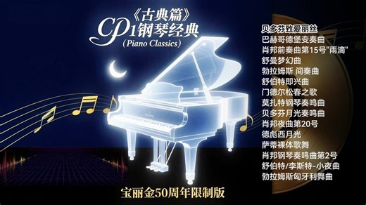 【Hi-Res】《古典篇》CD1钢琴经典（Piano Classics）宝丽金50周年限制版🎧HiFi古典音乐🔊