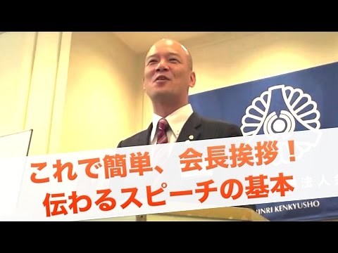 これで簡単、会長挨拶！伝わるスピーチの基本