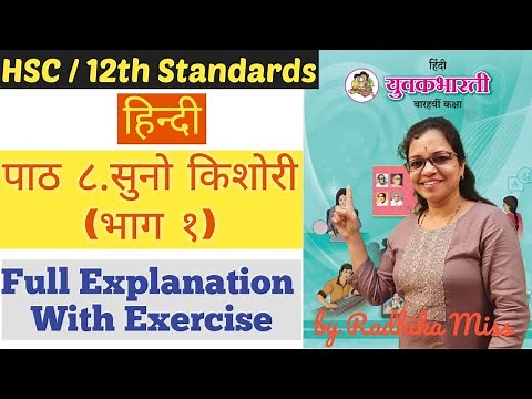 हिन्दी | पाठ.८ | सुनो किशोरी | भाग 1 | Class 12th | HSC Board | Full Explanation | By Radhika Miss |