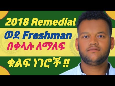 The Secret to Passing 2018 Remedial Exam | በትምህርት ሚኒስቴር የሚሰጠውን ሪሚዲያል ፈተና ማለፊያ መንገድ | #Remedial_Tips