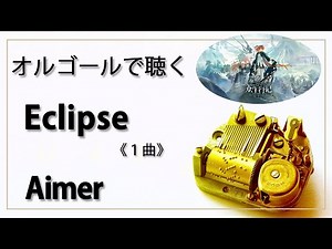 【オルゴール musicbox】 『Eclipse』 Aimer １曲 『アークナイツ』 Arknights エクリプス エメ【高音質 リラックス 睡眠 勉強用】