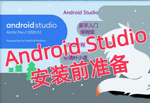 【安卓安装准备】【安装版本Android Studio】安装版本说明Android Studio 001