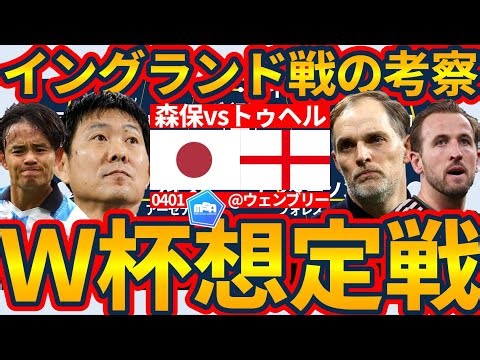 [Analysis of Japan vs England match] Counter-tactical devising type to block Tuchel's strategy, c...