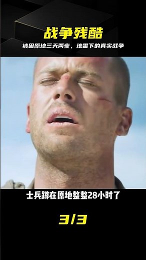 踩地雷被困三天兩夜，這才是戰爭殘酷的真相 #地雷，战争，士兵，生死，真相