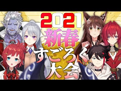 新春！絶対に傷つかないすごろく大会2021【アンジュ・カトリーナ/三枝明那/ギルザレンⅢ世/フミ/朝日南アカネ/樋口楓/でびでび・でびる】