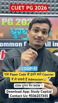 एक Paper Code से इतने सारे Courses में ले सकते हैं Admission😱 CUET PG 2026 COQP-11 #cuetpg2026