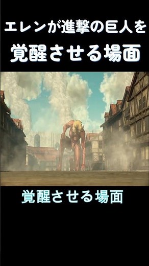 [進撃の巨人] エレンが進撃の巨人を覚醒させる場面