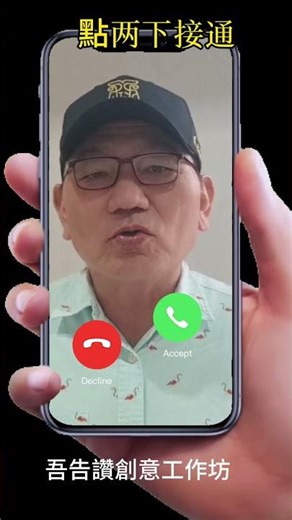 能接通嗎？反正我是信了 #吾告讚創意工作坊 #蝦皮拍賣 #jacky1966tw #正港台南人