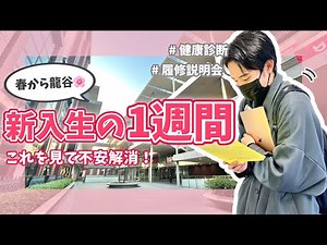 【春から龍谷】入学後の生活を知りたいあなたへ ～履修説明会・健康診断～