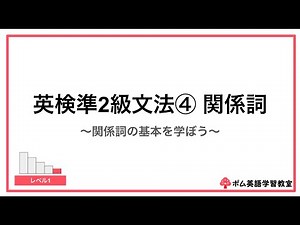 英検準2級文法④ 関係詞 基礎