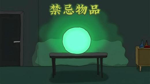 科学家不敢触碰的禁忌物品