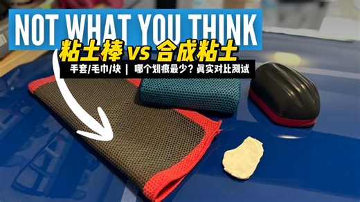 粘土棒 vs 合成粘土（手套/毛巾/块）| 哪个划痕最少？真实对比测试