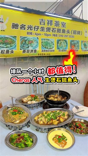 《大马揾食Kaki》全马第一☝🏻中文吃喝玩乐平台 on Instagram: "排队一个小时都值得🔥Cheras📍人气生煲石斑鱼头 #鱼KAKILang . 排队一个小时都甘愿的 #生煲鱼头 就在【驰名光仔生煲石斑鱼头】❗️基本上Cheras人要吃生煲都会来这里！因为他 ✅真材实料 ✅NO MSG ✅平价份量大！ . 一份生煲 #人均只需要RM20+ 就能吃到🔥哪里找？这里就有！老板真的毫不手软，每次爆香的时候，放的料都是够狠、够多！难怪每个味道都很够味🤤 . 基本上来到这里 #必点： 🐟生煲石斑鱼头 放了蒜米酱油在石锅爆香，火都直接喷上来🔥给的鱼肉很多，鱼肉新鲜，煮到很入味！ . 🐟清蒸非洲鱼 蒸的时间刚刚好，入口鱼肉超级嫩！味道很够味，基本上可以多吃两碗饭 ❌ #没有MSG！ . 🐟姜蓉蒸鱼头 姜蓉铺满了整个碟，完全不手软，差点就看不到鱼肉了😂 . 这次也点了 清蒸枸杞马草鸡、 Otak蒸蛋、 鼓汁蒸排骨，基本上每一道菜都是原汁原味的❗️端上桌的时候热腾腾的，非常清甜好吃，完全符合我们华人的口味，老人家也爱😍 . 周末想找地方叫菜吃饭？赶快带上家人过来这里试试