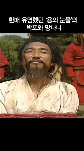 한때 유명했던 ‘용의 눈물’의 박포와 망나니