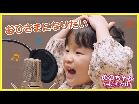 Nonochan(Nonoka Murakata) "Ohisama ni Naritai"