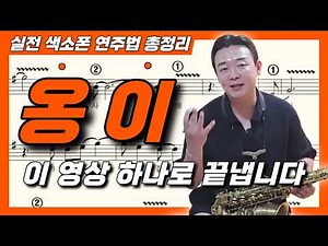 '옹이' 실전 색소폰 연주법, 이 영상 하나로 끝냅니다