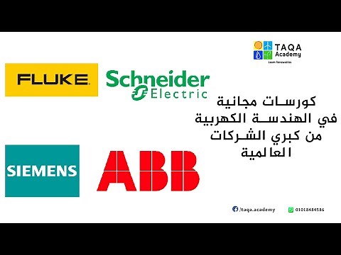 اتعلم وخد شهادة مجانية من Fluke, Schneider, ABB & Siemens | Free Electrical Engineering Courses