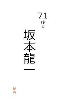 【71秒で総まとめ】坂本龍一の生涯｜誕生から逝去まで
