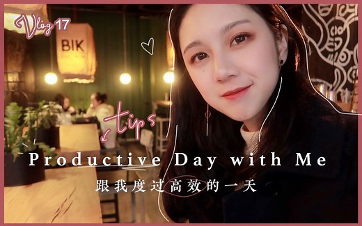 VLOG 17 | 高效度过一天的技巧 | Productive Day with Me | 与我度过高效的一天